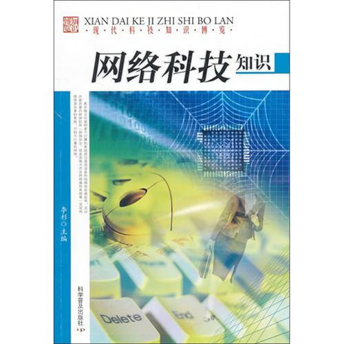 網(wǎng)絡(luò)科技知識(shí) 現(xiàn)代科技知識(shí)博覽